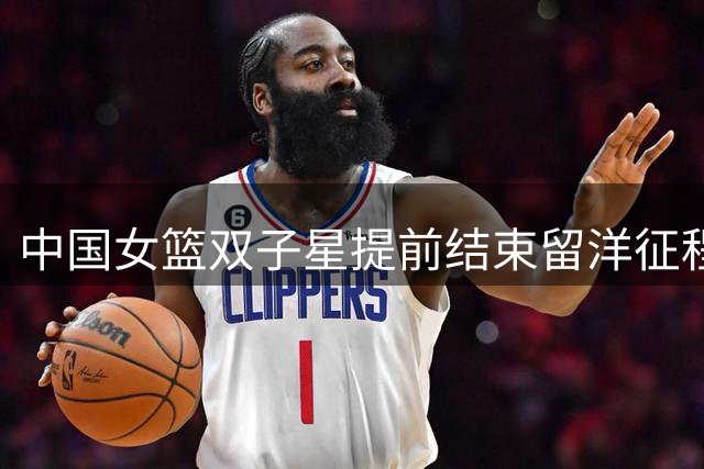中国女篮双子星提前结束留洋征程 杨舒予NBL1联赛场均18+4+5惊艳收官