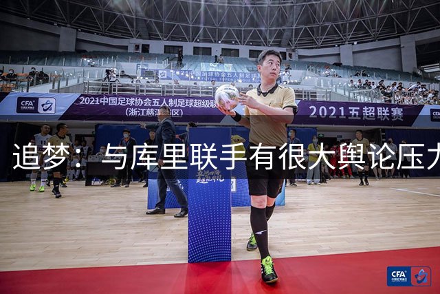 追梦：与库里联手有很大舆论压力 是勇士没能签下老詹的原因之一